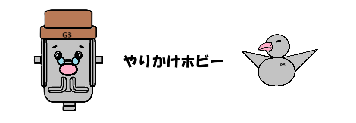 やりかけホビーのやり直し